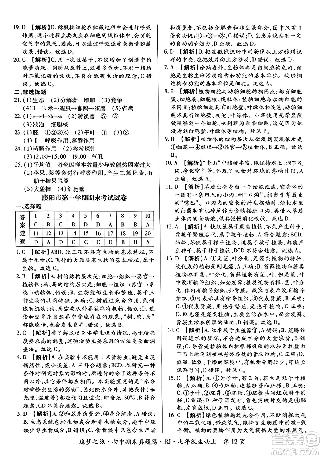 天津科學技術(shù)出版社2023年秋追夢之旅初中期末真題篇七年級生物上冊人教版河南專版答案