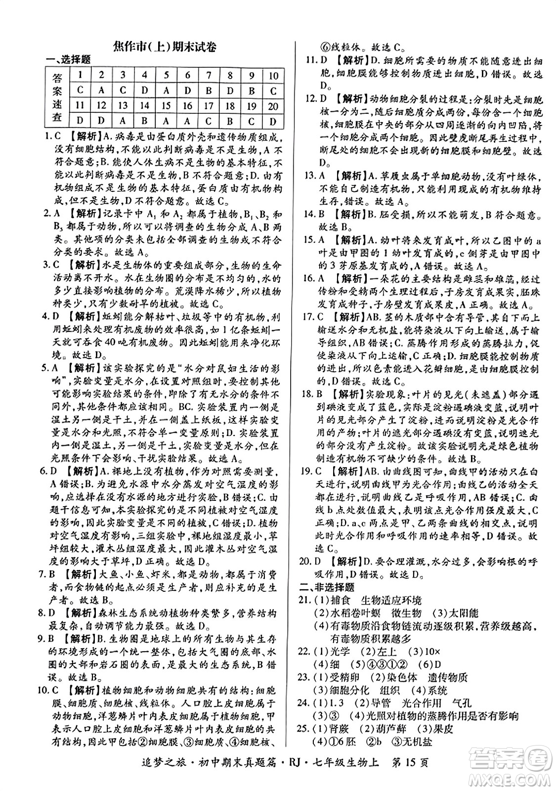 天津科學技術(shù)出版社2023年秋追夢之旅初中期末真題篇七年級生物上冊人教版河南專版答案