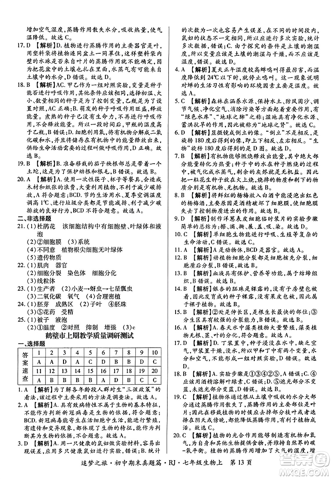 天津科學技術(shù)出版社2023年秋追夢之旅初中期末真題篇七年級生物上冊人教版河南專版答案