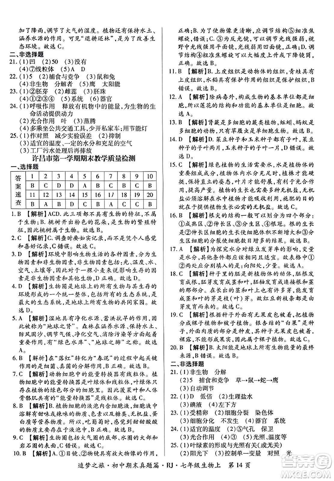 天津科學技術(shù)出版社2023年秋追夢之旅初中期末真題篇七年級生物上冊人教版河南專版答案