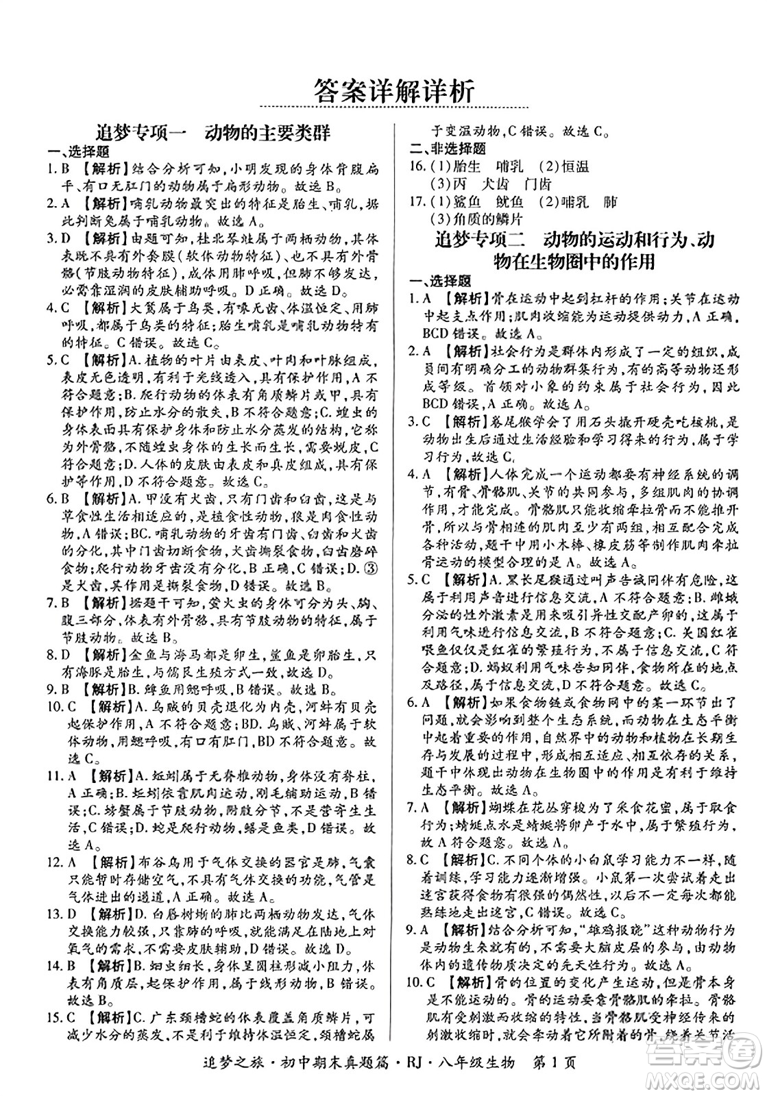 天津科學(xué)技術(shù)出版社2023年秋追夢之旅初中期末真題篇八年級生物全一冊人教版河南專版答案