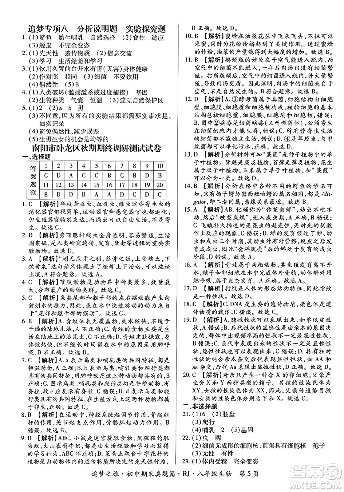 天津科學(xué)技術(shù)出版社2023年秋追夢之旅初中期末真題篇八年級生物全一冊人教版河南專版答案