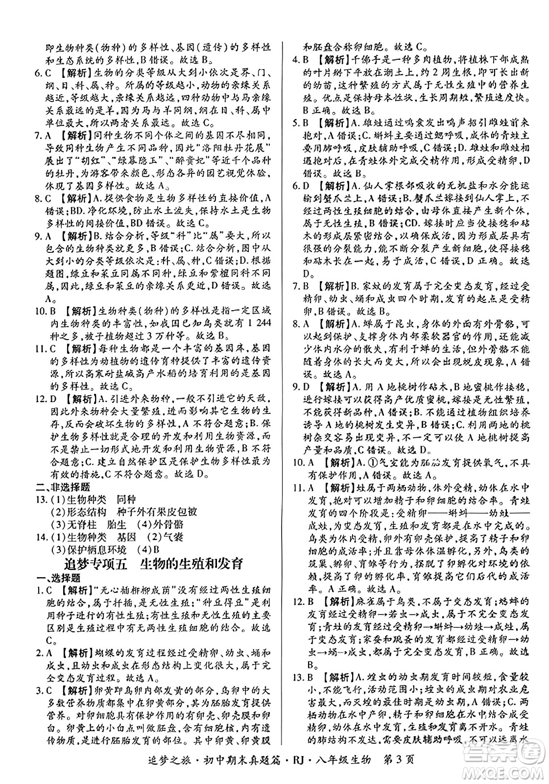 天津科學(xué)技術(shù)出版社2023年秋追夢之旅初中期末真題篇八年級生物全一冊人教版河南專版答案