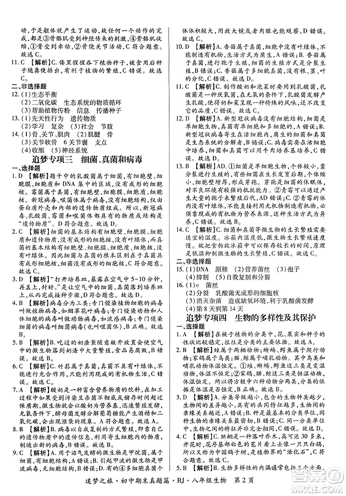 天津科學(xué)技術(shù)出版社2023年秋追夢之旅初中期末真題篇八年級生物全一冊人教版河南專版答案