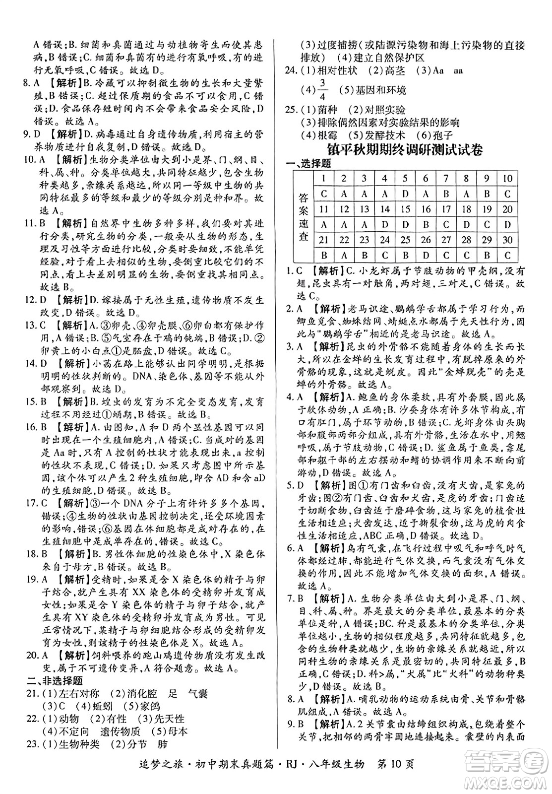 天津科學(xué)技術(shù)出版社2023年秋追夢之旅初中期末真題篇八年級生物全一冊人教版河南專版答案
