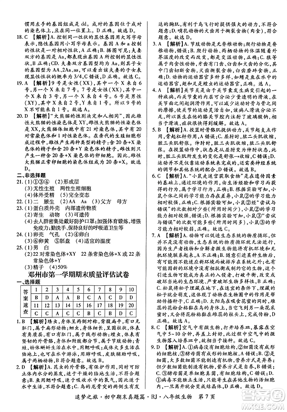 天津科學(xué)技術(shù)出版社2023年秋追夢之旅初中期末真題篇八年級生物全一冊人教版河南專版答案