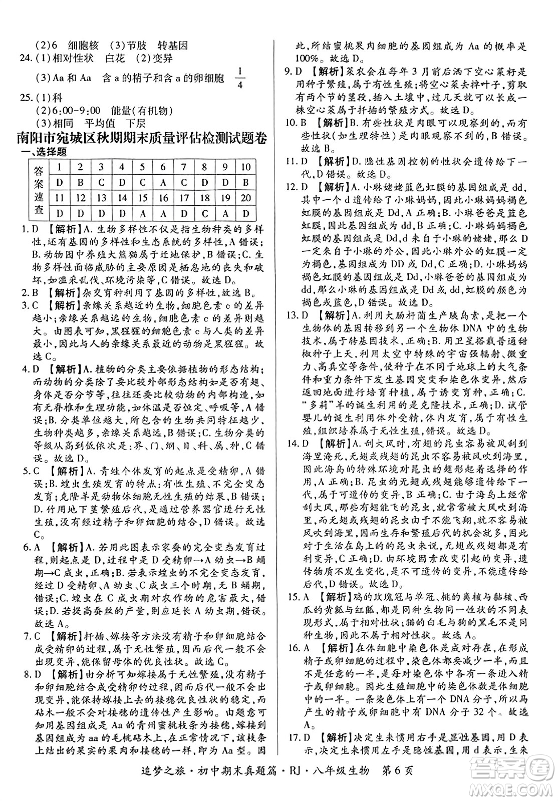 天津科學(xué)技術(shù)出版社2023年秋追夢之旅初中期末真題篇八年級生物全一冊人教版河南專版答案