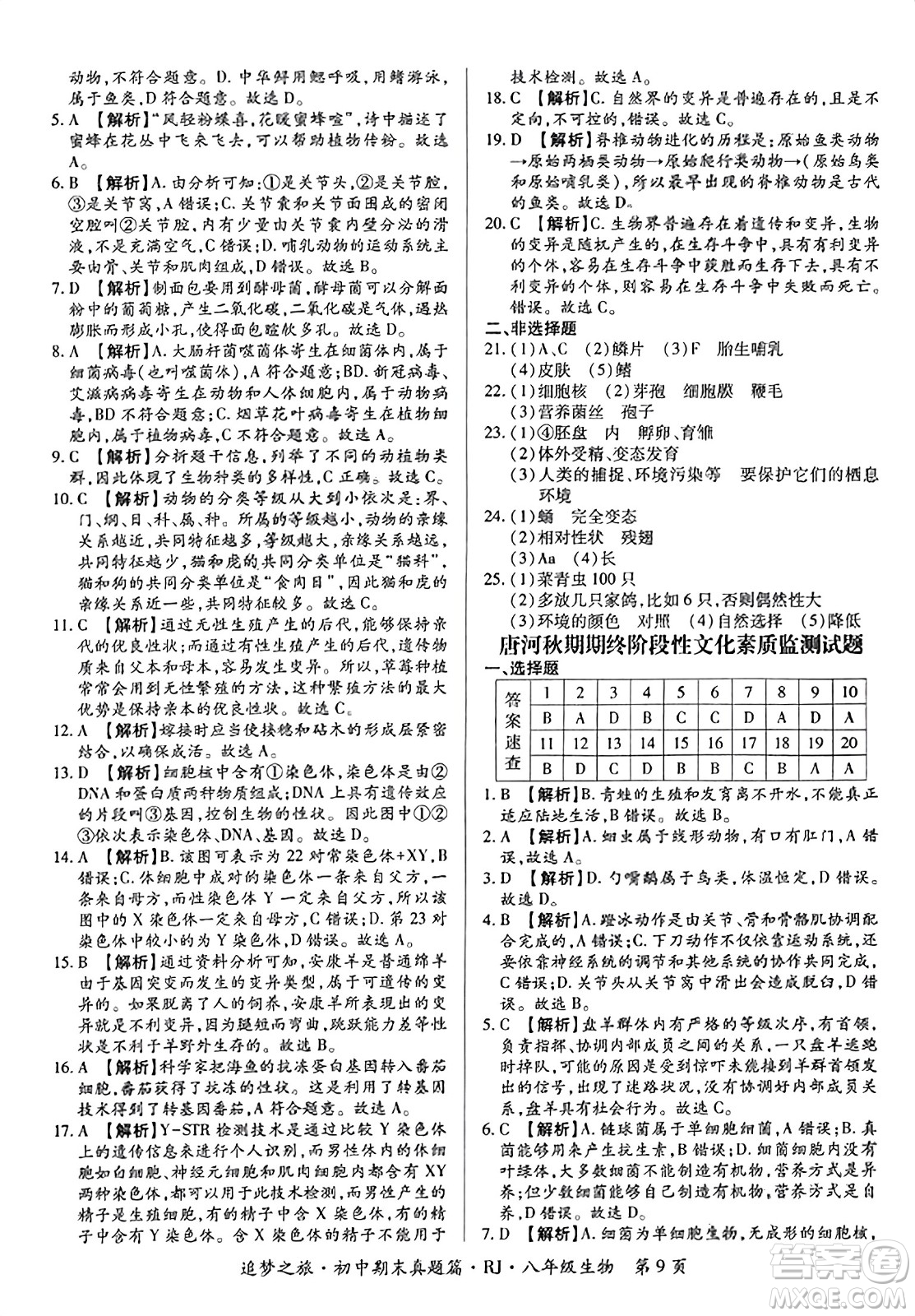 天津科學(xué)技術(shù)出版社2023年秋追夢之旅初中期末真題篇八年級生物全一冊人教版河南專版答案