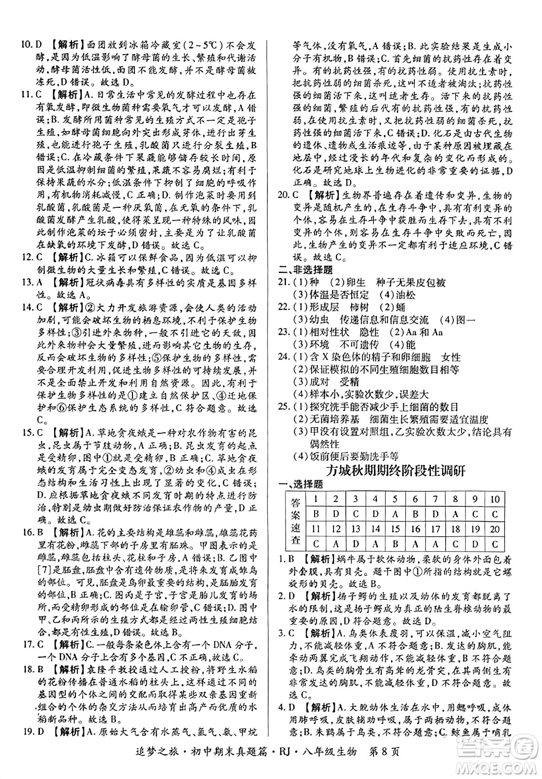 天津科學(xué)技術(shù)出版社2023年秋追夢之旅初中期末真題篇八年級生物全一冊人教版河南專版答案