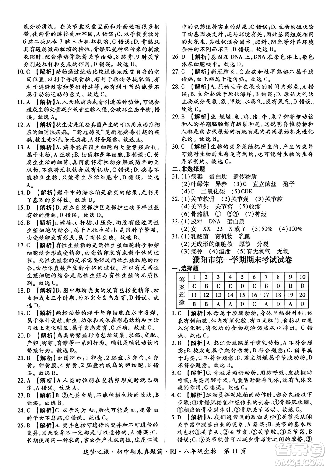 天津科學(xué)技術(shù)出版社2023年秋追夢之旅初中期末真題篇八年級生物全一冊人教版河南專版答案