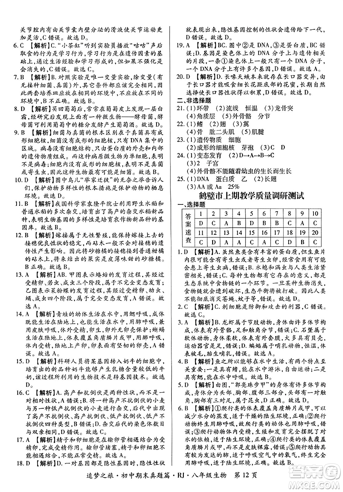 天津科學(xué)技術(shù)出版社2023年秋追夢之旅初中期末真題篇八年級生物全一冊人教版河南專版答案