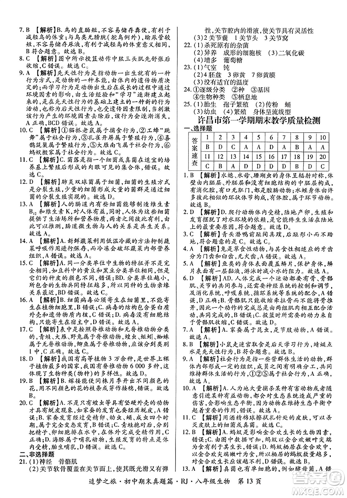 天津科學(xué)技術(shù)出版社2023年秋追夢之旅初中期末真題篇八年級生物全一冊人教版河南專版答案