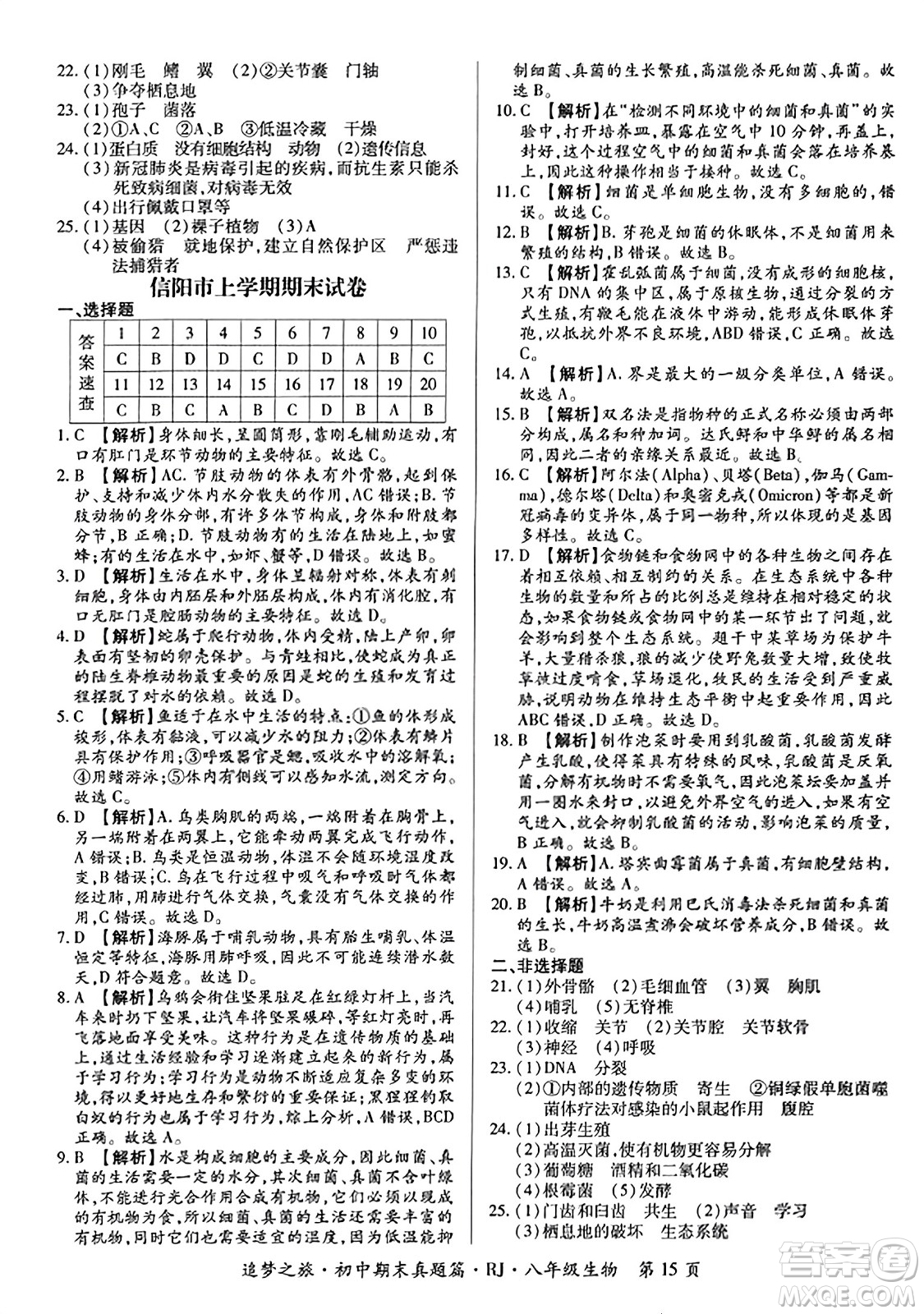 天津科學(xué)技術(shù)出版社2023年秋追夢之旅初中期末真題篇八年級生物全一冊人教版河南專版答案