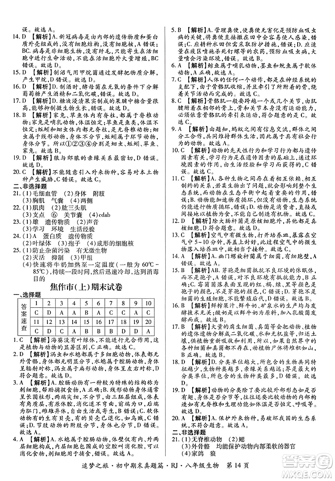 天津科學(xué)技術(shù)出版社2023年秋追夢之旅初中期末真題篇八年級生物全一冊人教版河南專版答案