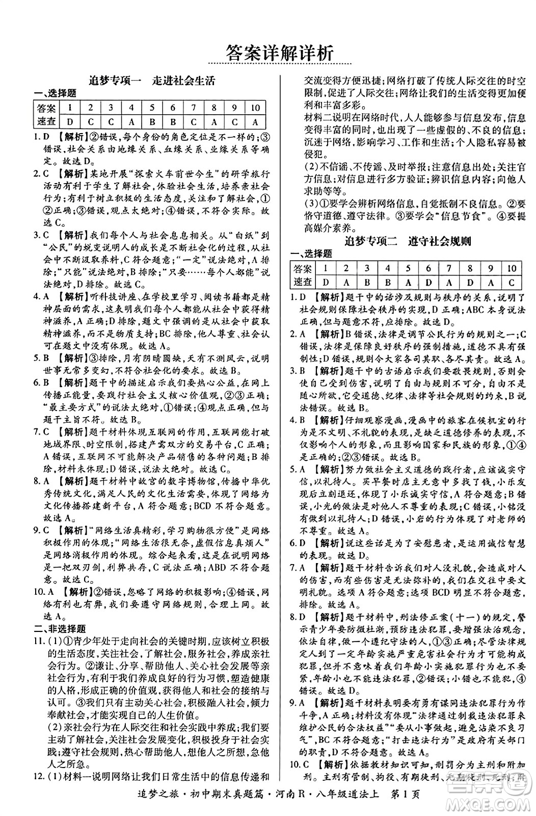 天津科學(xué)技術(shù)出版社2023年秋追夢(mèng)之旅初中期末真題篇八年級(jí)道德與法治上冊(cè)人教版河南專版答案