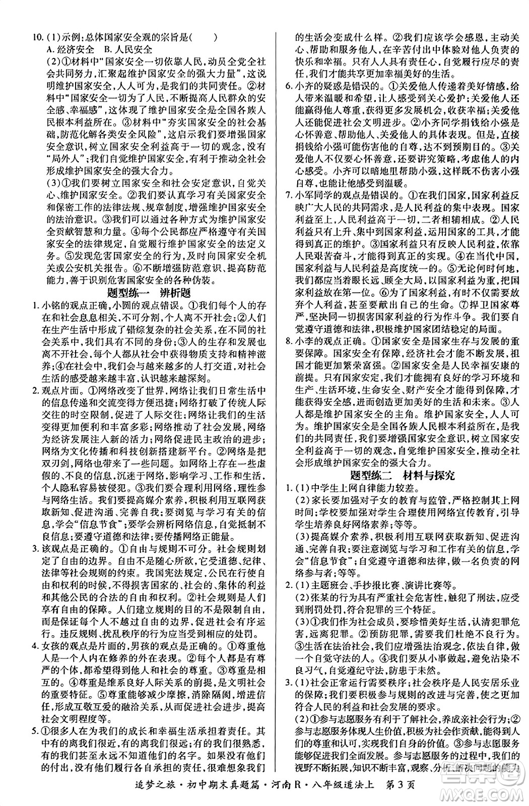 天津科學(xué)技術(shù)出版社2023年秋追夢(mèng)之旅初中期末真題篇八年級(jí)道德與法治上冊(cè)人教版河南專版答案