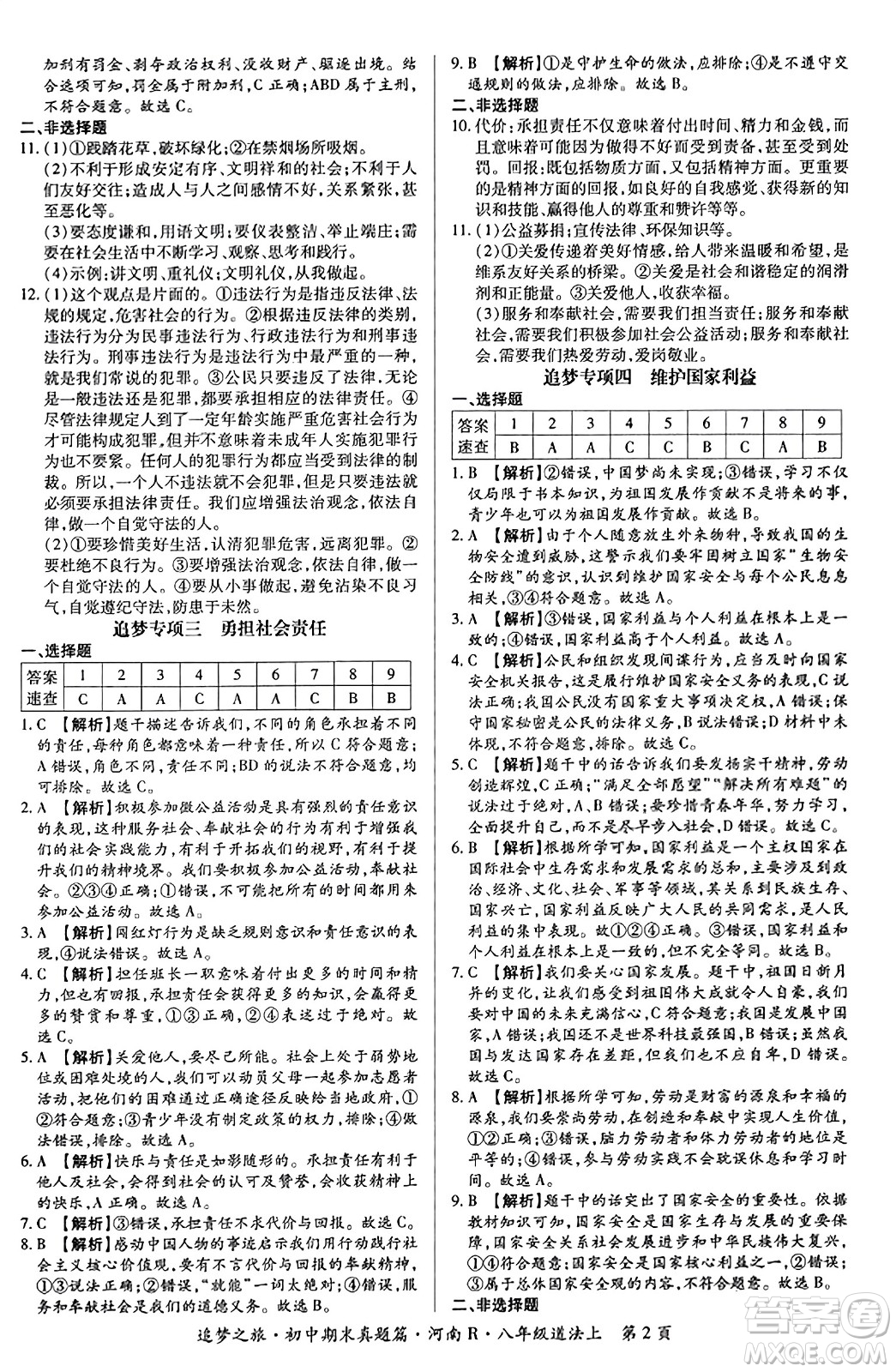 天津科學(xué)技術(shù)出版社2023年秋追夢(mèng)之旅初中期末真題篇八年級(jí)道德與法治上冊(cè)人教版河南專版答案