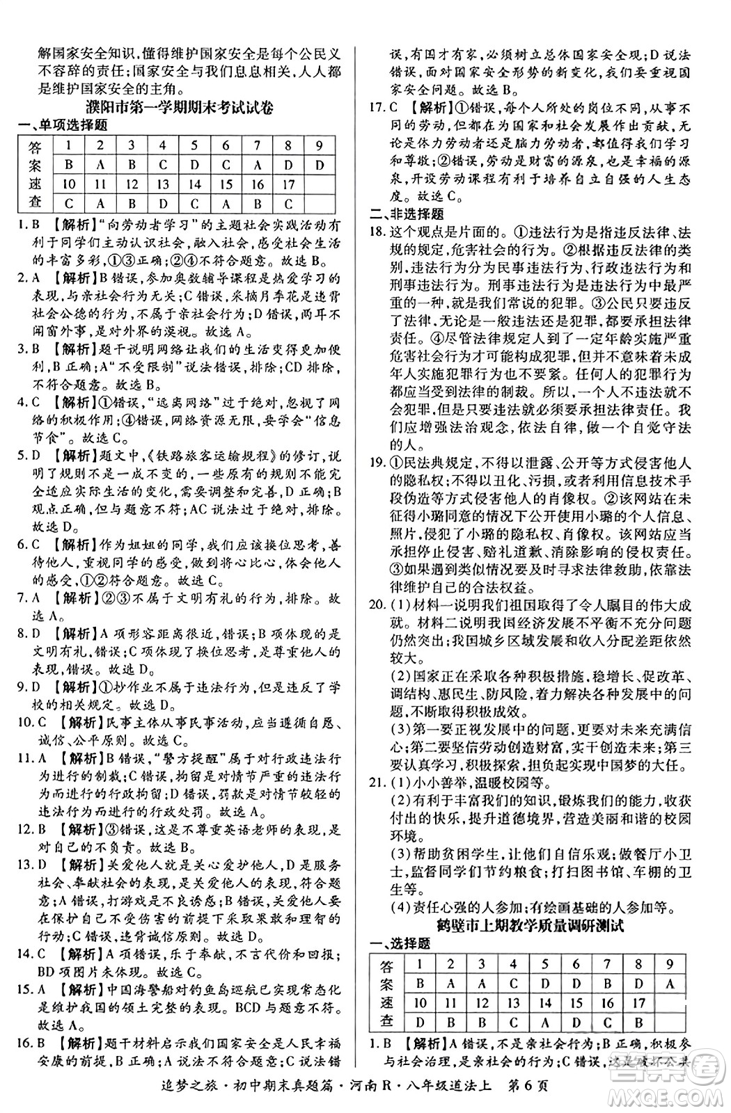天津科學(xué)技術(shù)出版社2023年秋追夢(mèng)之旅初中期末真題篇八年級(jí)道德與法治上冊(cè)人教版河南專版答案
