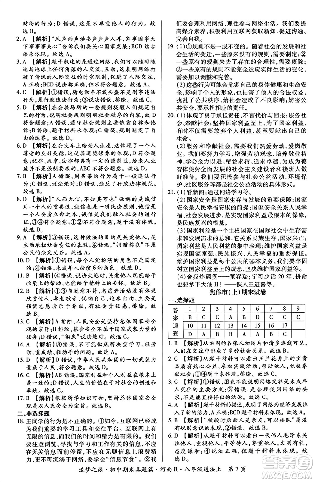 天津科學(xué)技術(shù)出版社2023年秋追夢(mèng)之旅初中期末真題篇八年級(jí)道德與法治上冊(cè)人教版河南專版答案