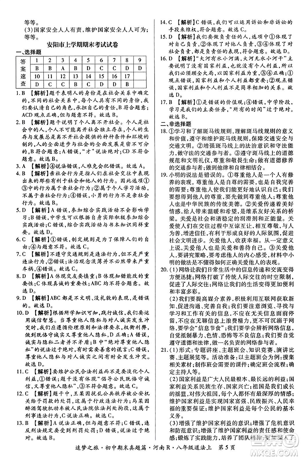 天津科學(xué)技術(shù)出版社2023年秋追夢(mèng)之旅初中期末真題篇八年級(jí)道德與法治上冊(cè)人教版河南專版答案