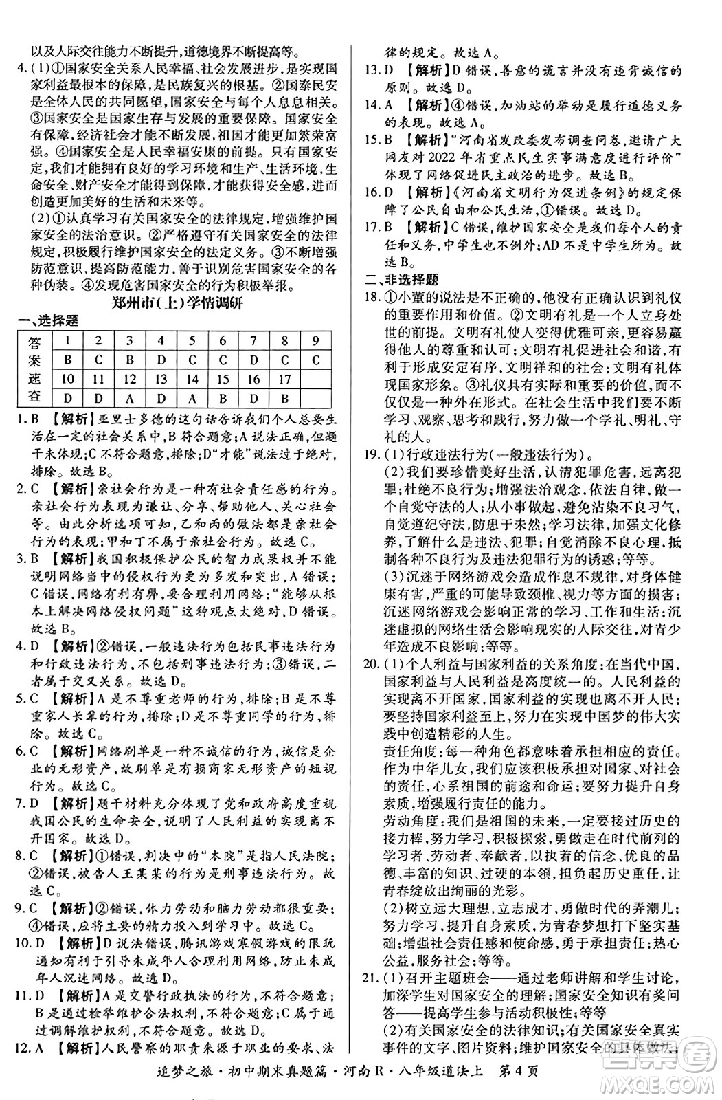天津科學(xué)技術(shù)出版社2023年秋追夢(mèng)之旅初中期末真題篇八年級(jí)道德與法治上冊(cè)人教版河南專版答案
