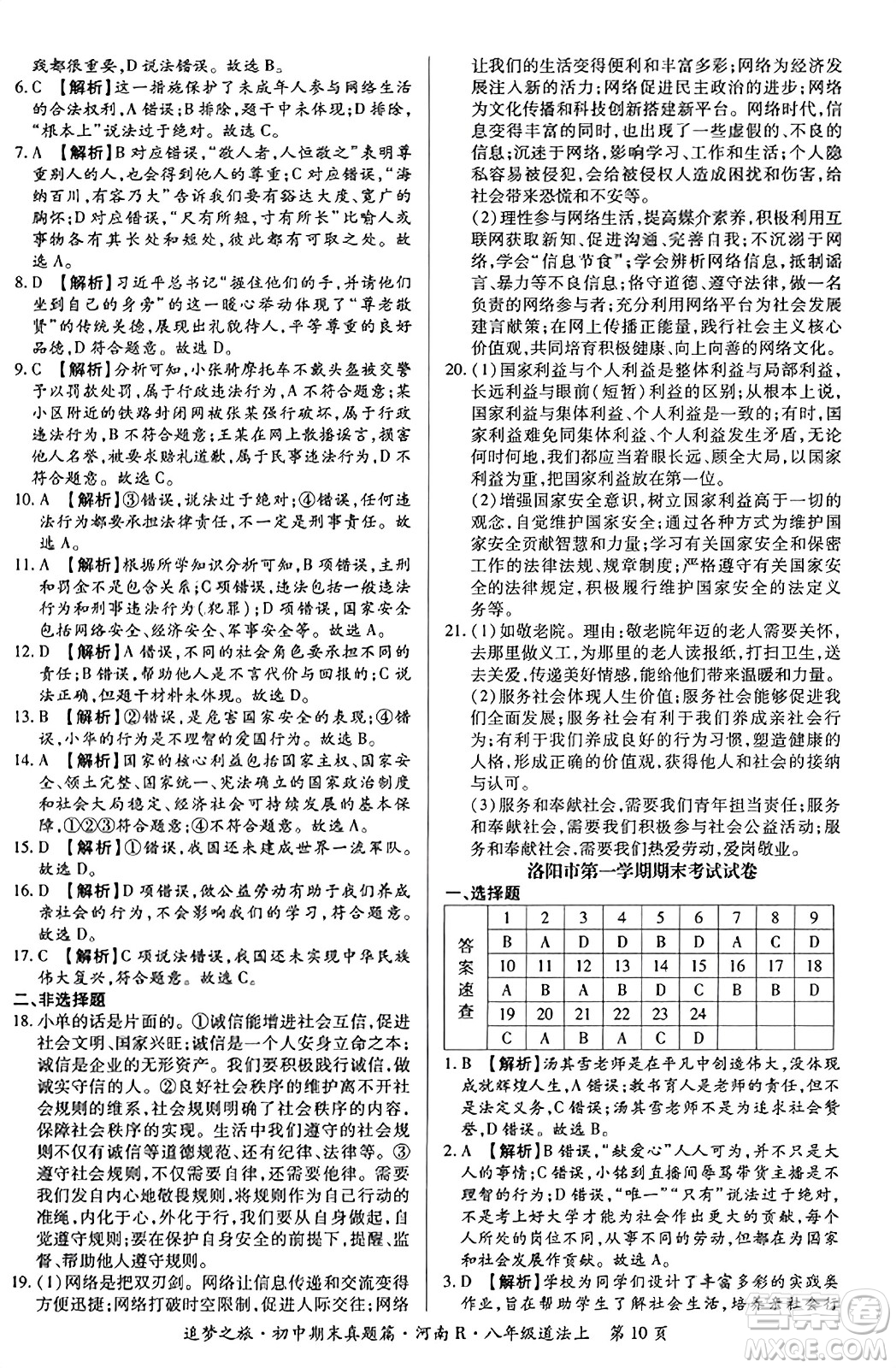 天津科學(xué)技術(shù)出版社2023年秋追夢(mèng)之旅初中期末真題篇八年級(jí)道德與法治上冊(cè)人教版河南專版答案