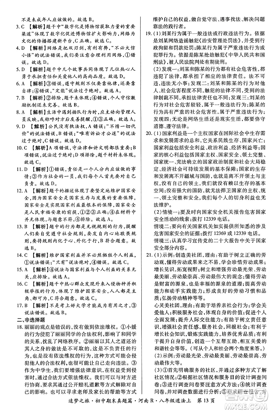 天津科學(xué)技術(shù)出版社2023年秋追夢(mèng)之旅初中期末真題篇八年級(jí)道德與法治上冊(cè)人教版河南專版答案
