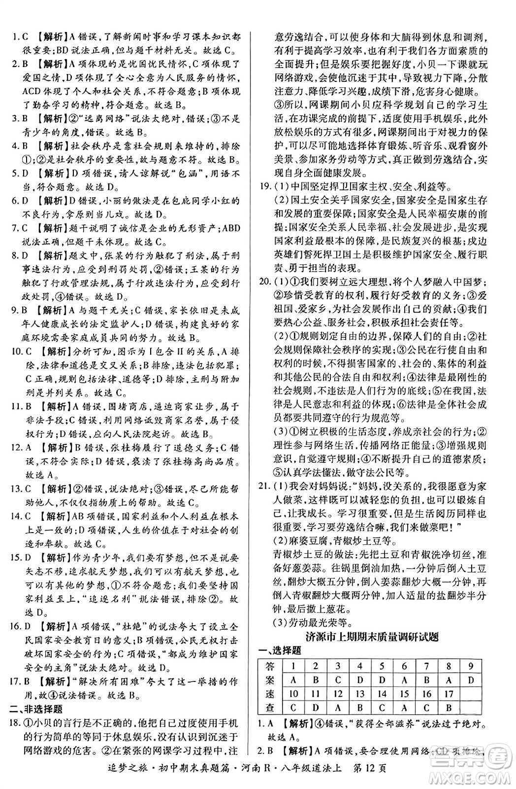 天津科學(xué)技術(shù)出版社2023年秋追夢(mèng)之旅初中期末真題篇八年級(jí)道德與法治上冊(cè)人教版河南專版答案
