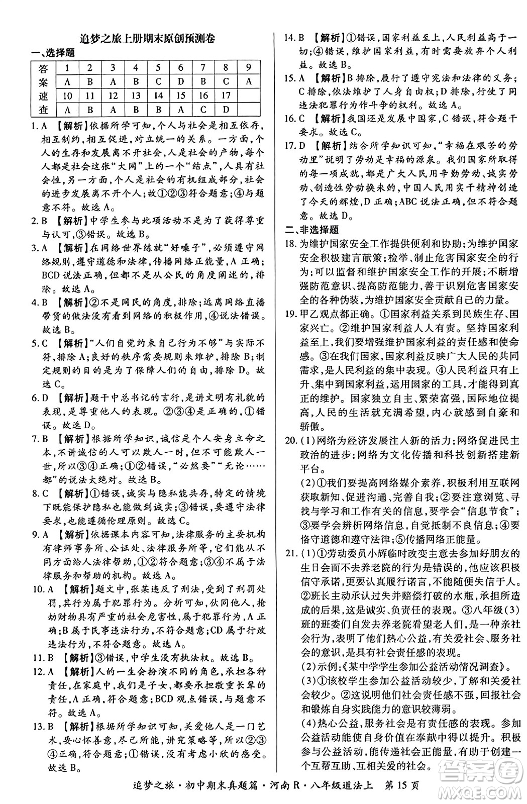 天津科學(xué)技術(shù)出版社2023年秋追夢(mèng)之旅初中期末真題篇八年級(jí)道德與法治上冊(cè)人教版河南專版答案