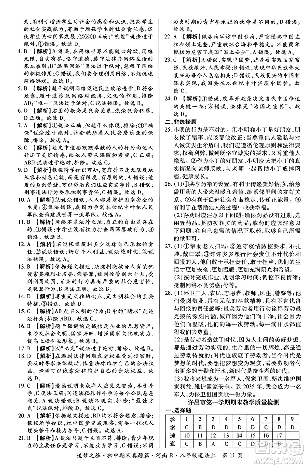 天津科學(xué)技術(shù)出版社2023年秋追夢(mèng)之旅初中期末真題篇八年級(jí)道德與法治上冊(cè)人教版河南專版答案