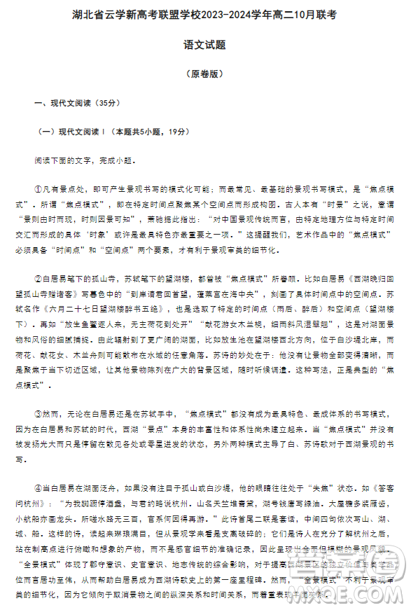 湖北省云學(xué)新高考聯(lián)盟學(xué)校2023-2024學(xué)年高二10月聯(lián)考語文試題答案