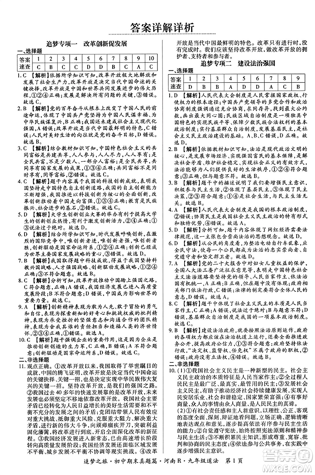 天津科學(xué)技術(shù)出版社2023年秋追夢之旅初中期末真題篇九年級道德與法治全一冊人教版河南專版答案