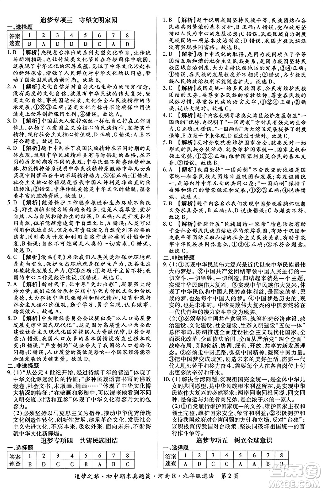 天津科學(xué)技術(shù)出版社2023年秋追夢之旅初中期末真題篇九年級道德與法治全一冊人教版河南專版答案