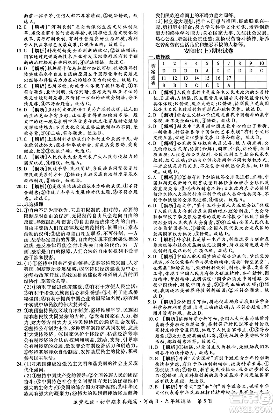 天津科學(xué)技術(shù)出版社2023年秋追夢之旅初中期末真題篇九年級道德與法治全一冊人教版河南專版答案