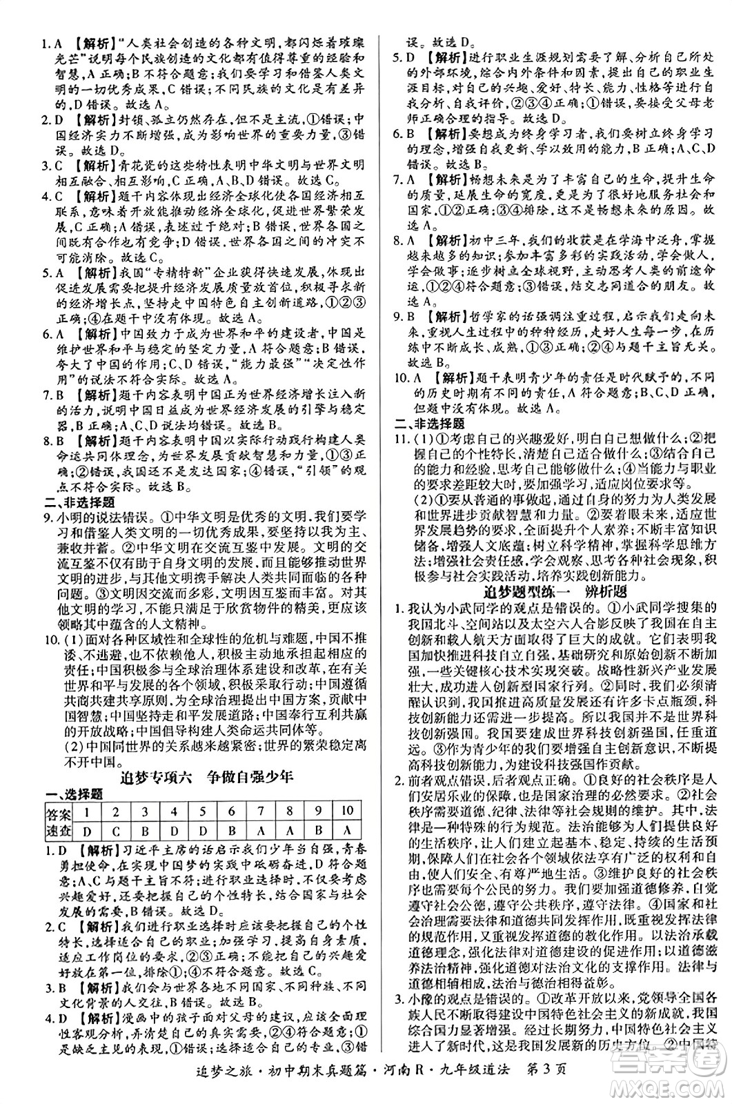 天津科學(xué)技術(shù)出版社2023年秋追夢之旅初中期末真題篇九年級道德與法治全一冊人教版河南專版答案