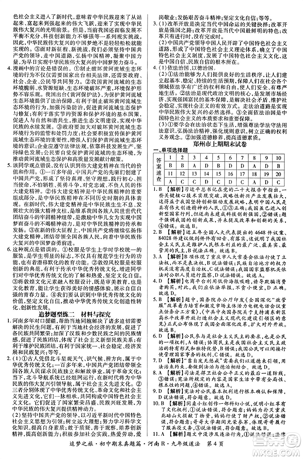天津科學(xué)技術(shù)出版社2023年秋追夢之旅初中期末真題篇九年級道德與法治全一冊人教版河南專版答案