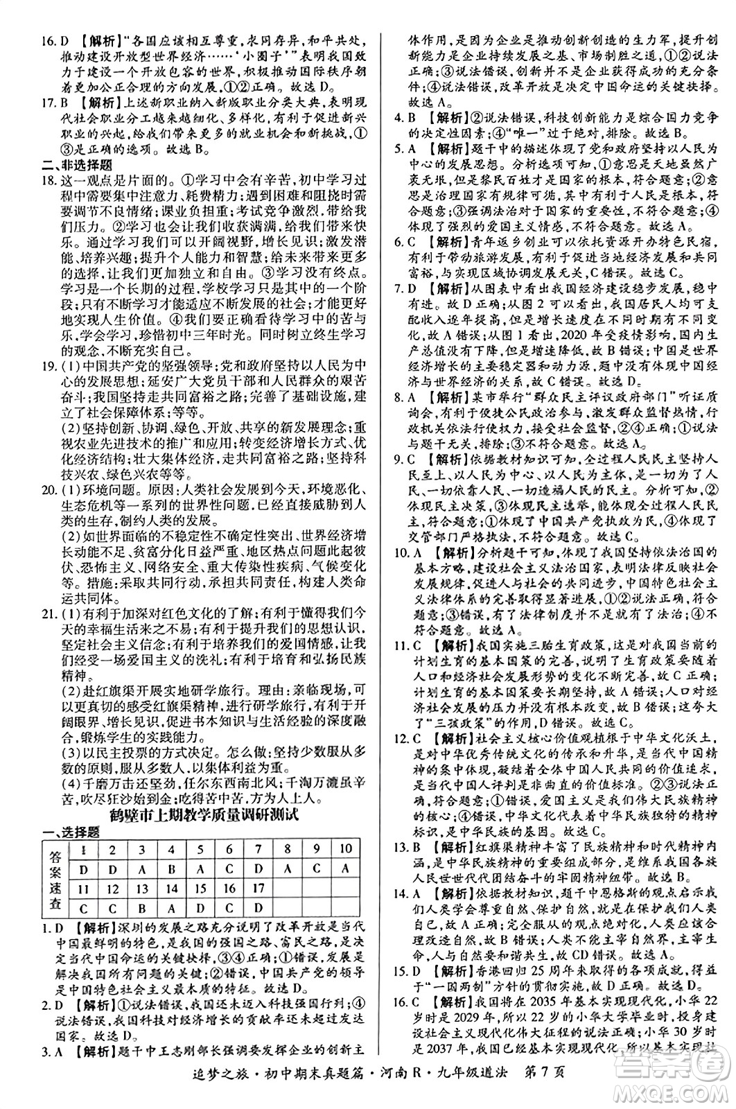 天津科學(xué)技術(shù)出版社2023年秋追夢之旅初中期末真題篇九年級道德與法治全一冊人教版河南專版答案