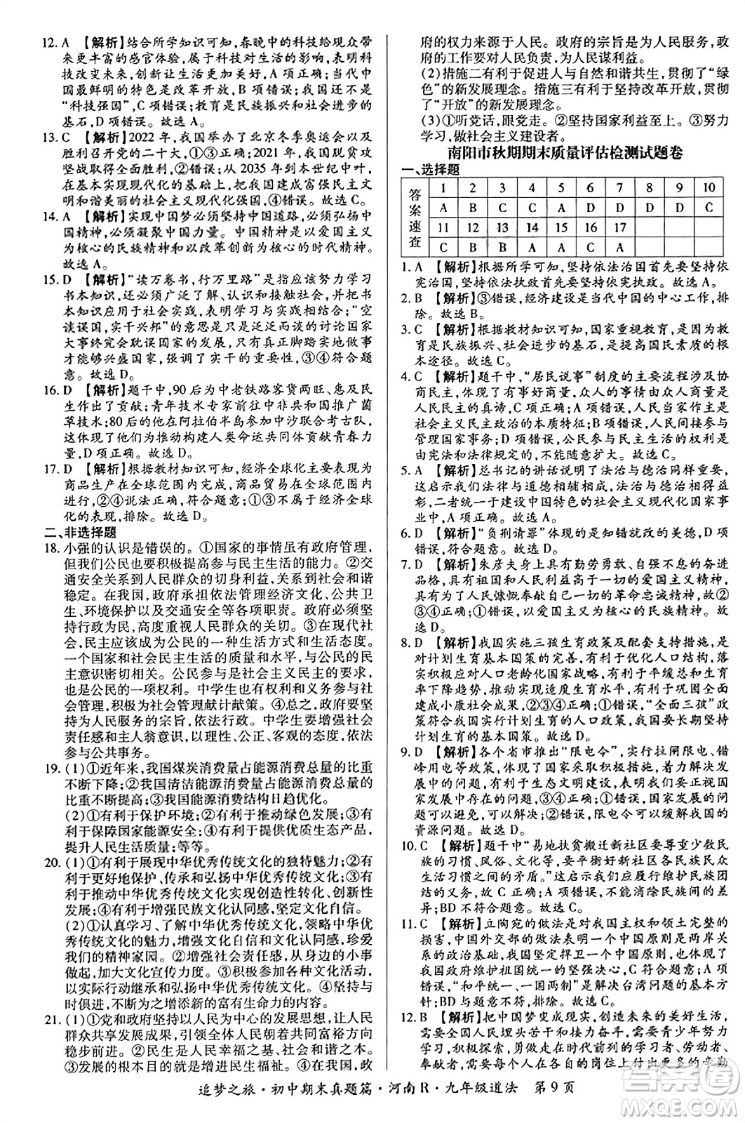天津科學(xué)技術(shù)出版社2023年秋追夢之旅初中期末真題篇九年級道德與法治全一冊人教版河南專版答案