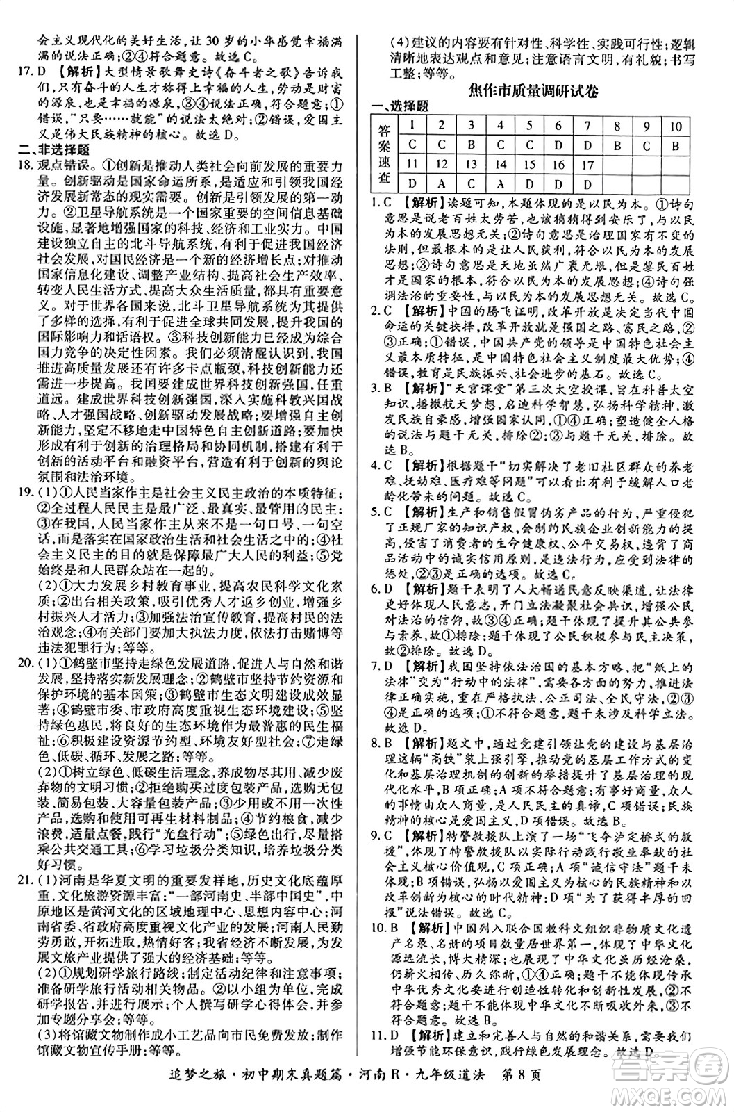 天津科學(xué)技術(shù)出版社2023年秋追夢之旅初中期末真題篇九年級道德與法治全一冊人教版河南專版答案