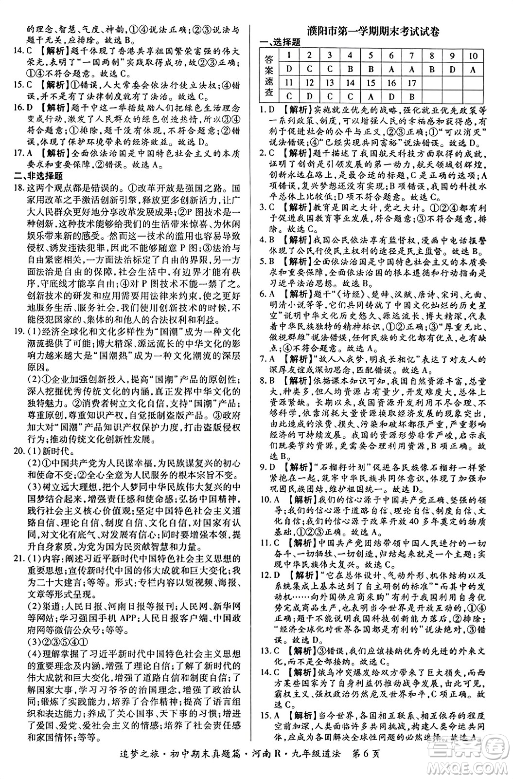 天津科學(xué)技術(shù)出版社2023年秋追夢之旅初中期末真題篇九年級道德與法治全一冊人教版河南專版答案