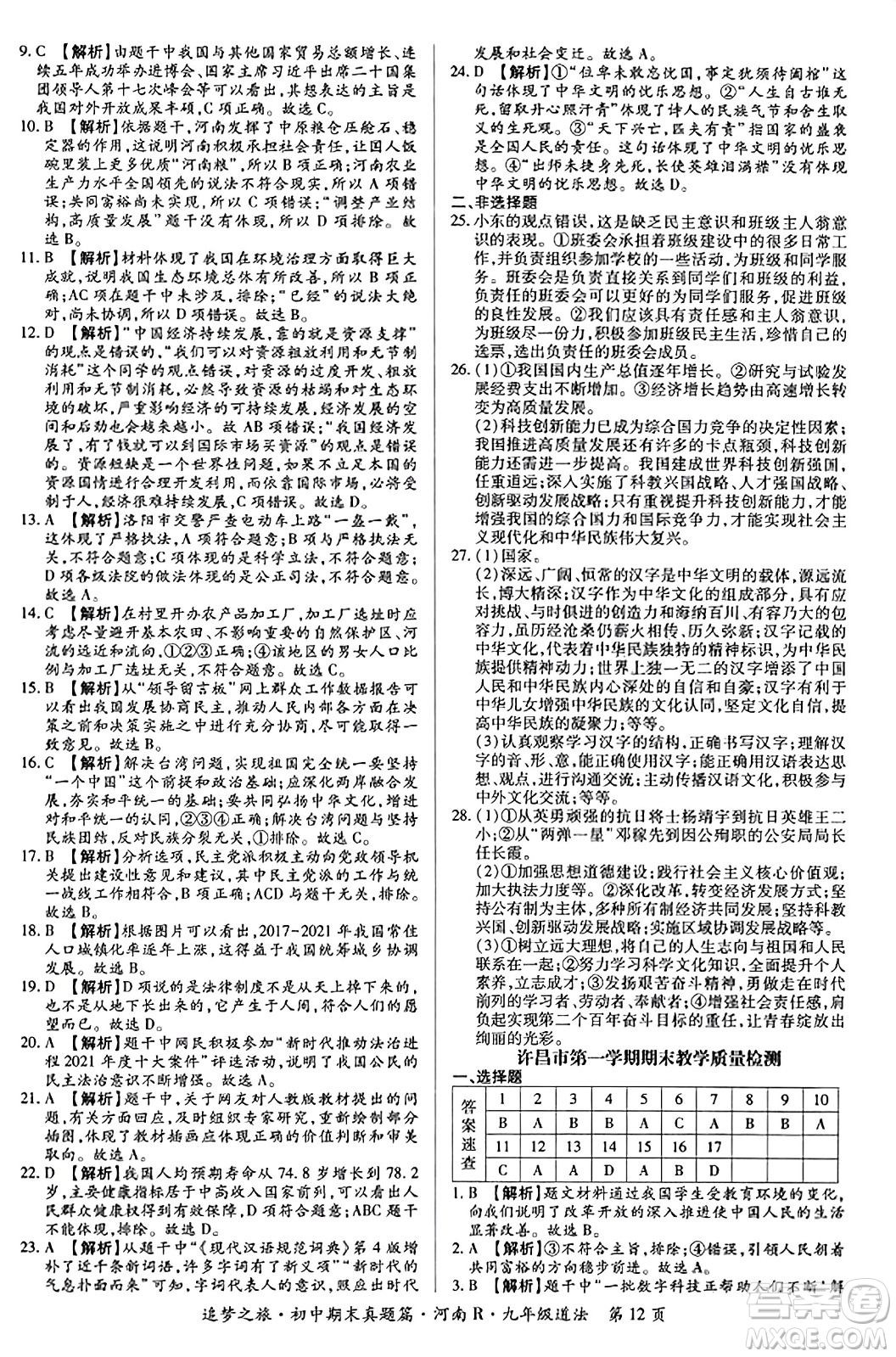 天津科學(xué)技術(shù)出版社2023年秋追夢之旅初中期末真題篇九年級道德與法治全一冊人教版河南專版答案