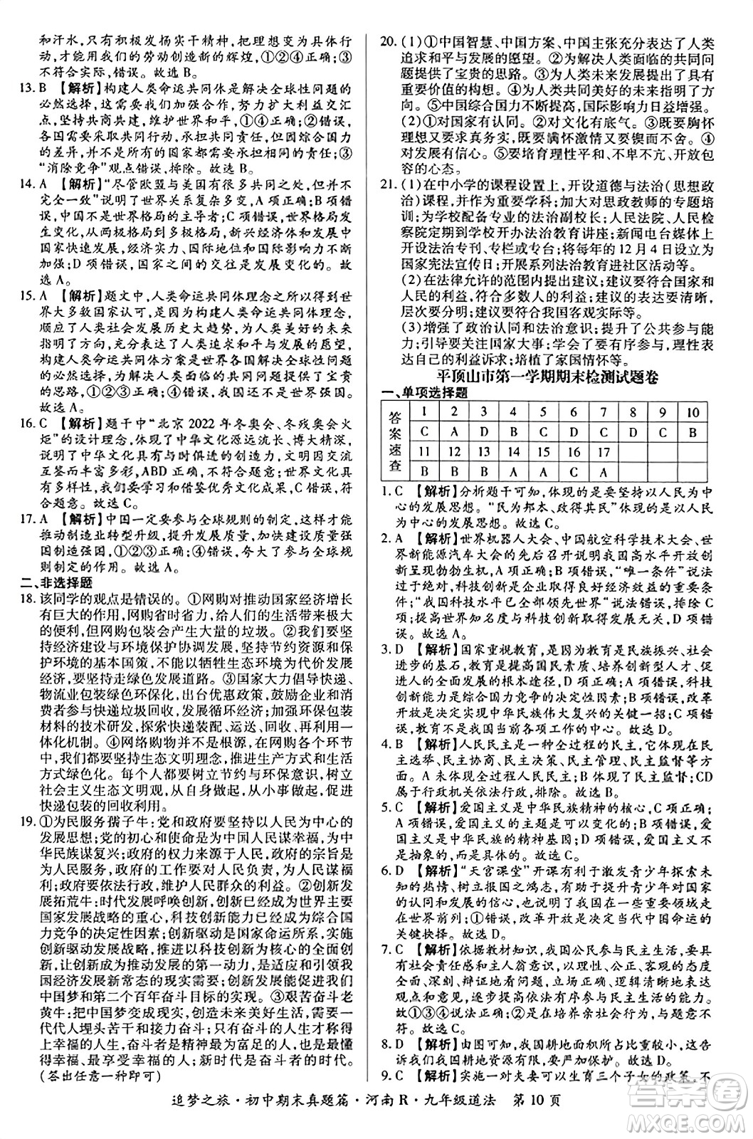 天津科學(xué)技術(shù)出版社2023年秋追夢之旅初中期末真題篇九年級道德與法治全一冊人教版河南專版答案