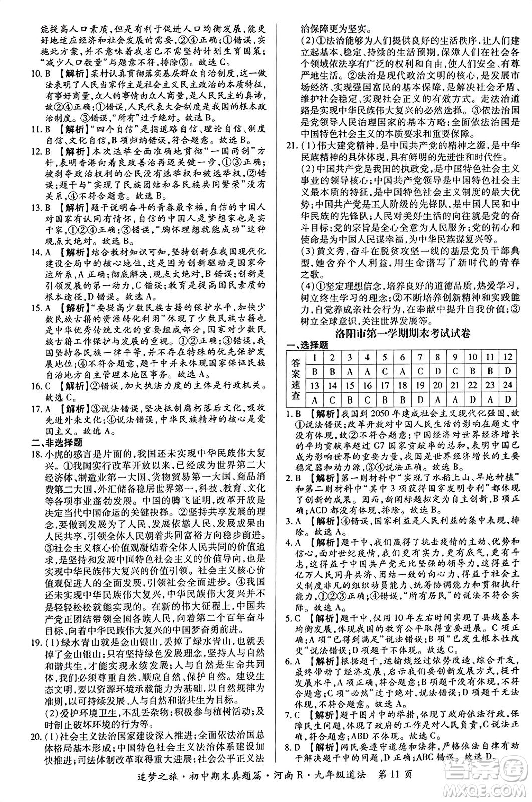 天津科學(xué)技術(shù)出版社2023年秋追夢之旅初中期末真題篇九年級道德與法治全一冊人教版河南專版答案