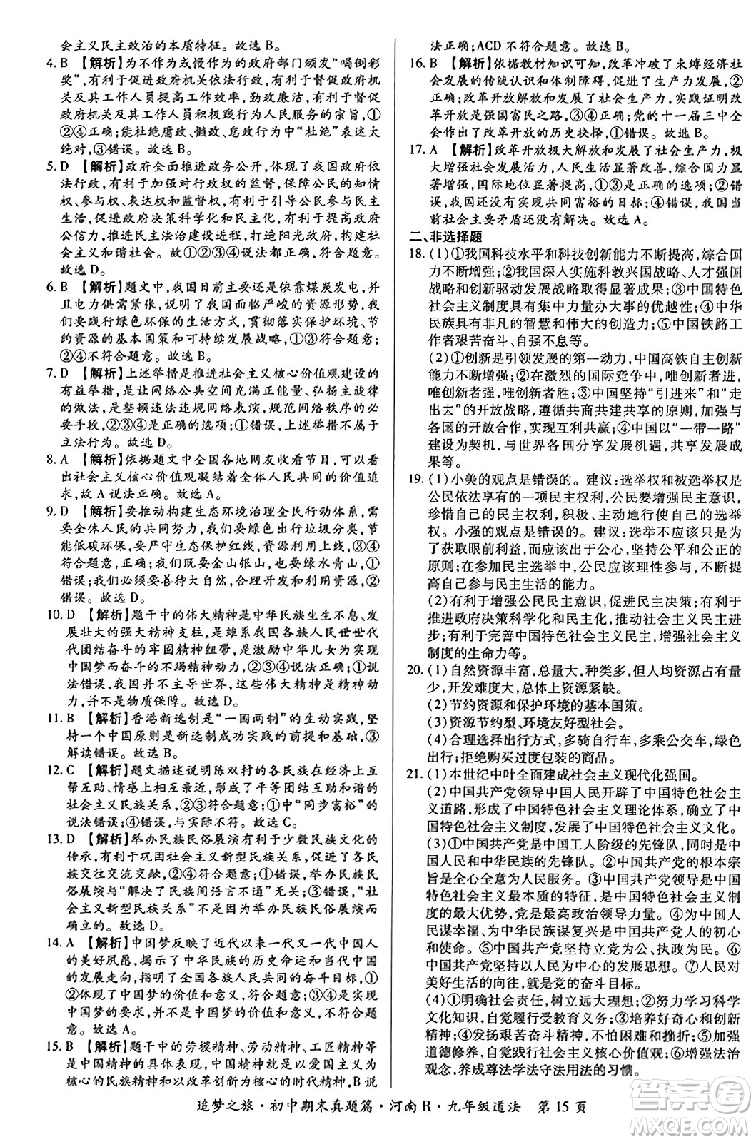 天津科學(xué)技術(shù)出版社2023年秋追夢之旅初中期末真題篇九年級道德與法治全一冊人教版河南專版答案