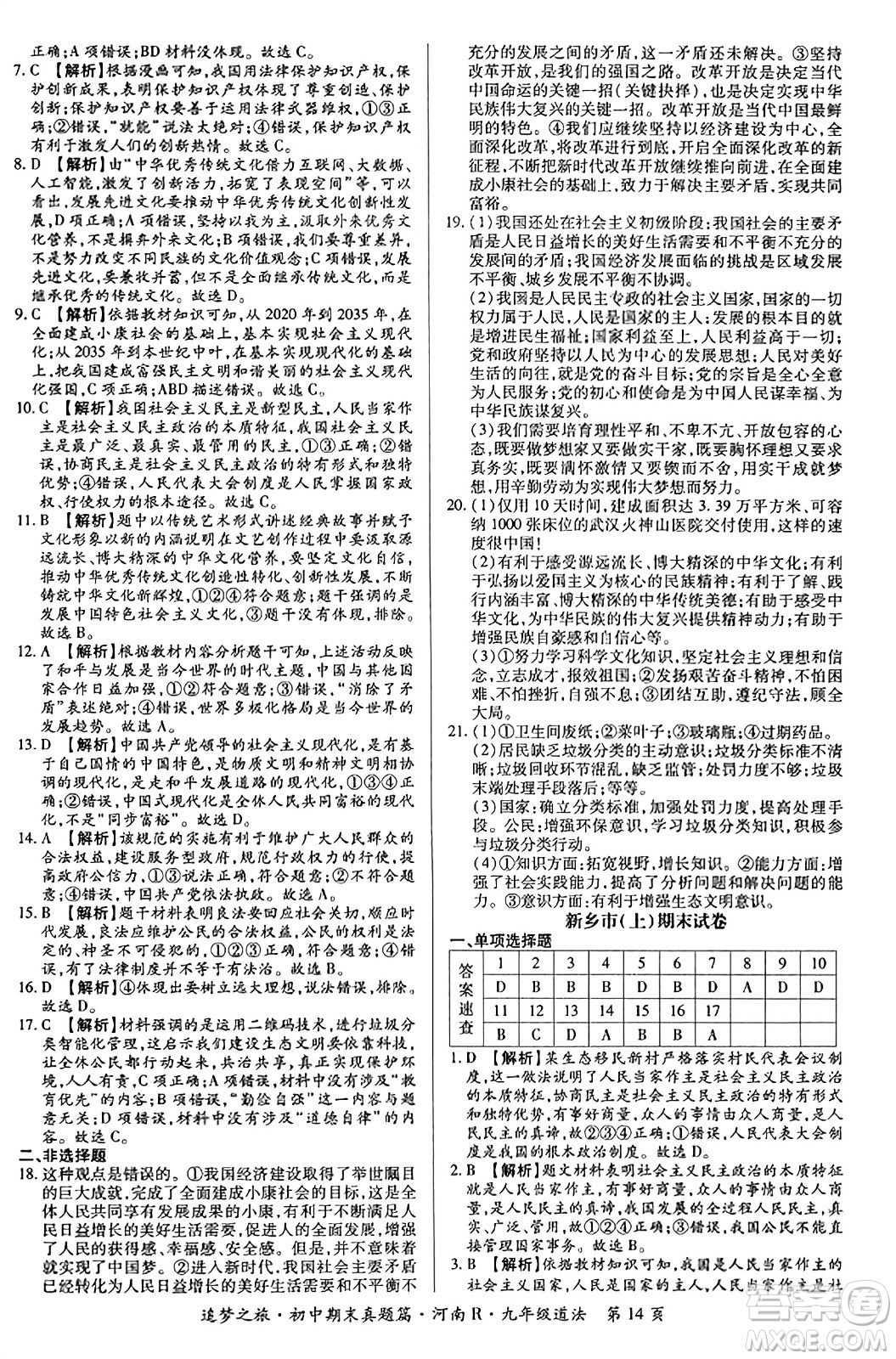 天津科學(xué)技術(shù)出版社2023年秋追夢之旅初中期末真題篇九年級道德與法治全一冊人教版河南專版答案