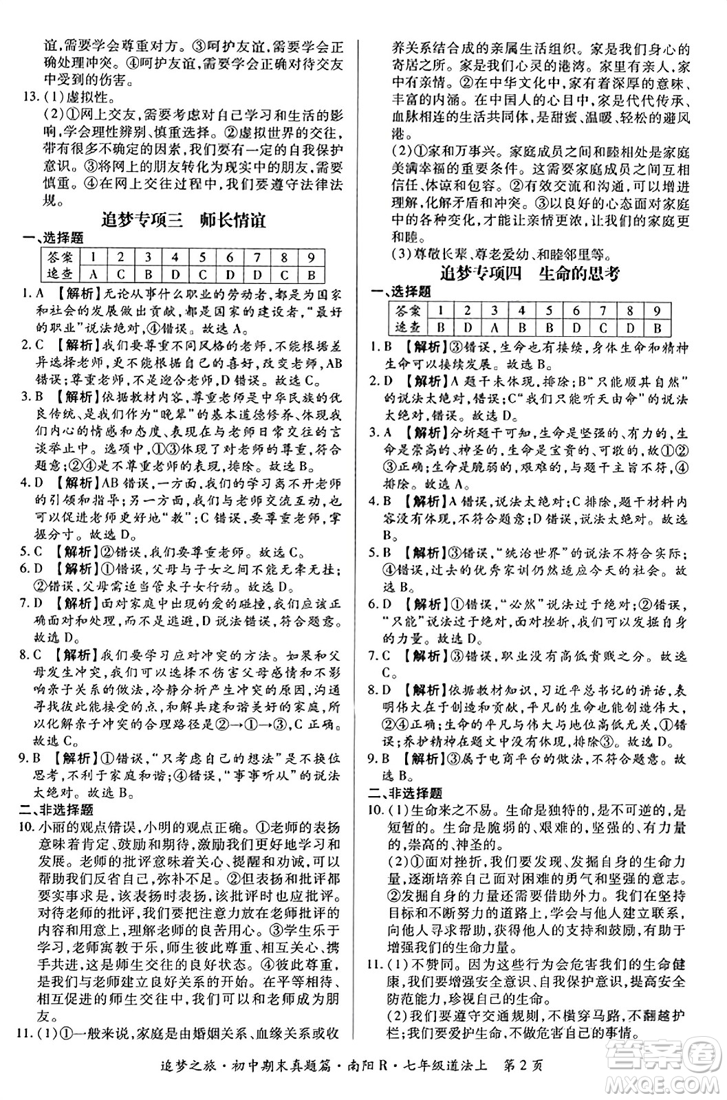 天津科學(xué)技術(shù)出版社2023年秋追夢之旅初中期末真題篇七年級道德與法治上冊人教版南陽專版答案