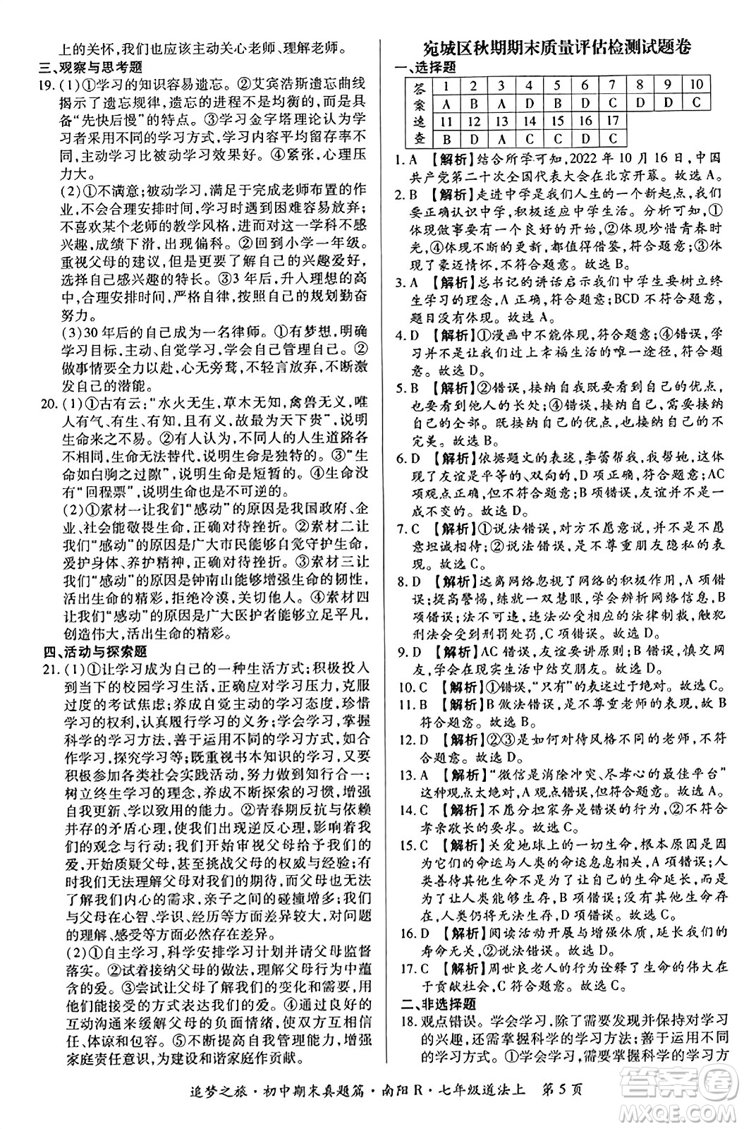 天津科學(xué)技術(shù)出版社2023年秋追夢之旅初中期末真題篇七年級道德與法治上冊人教版南陽專版答案