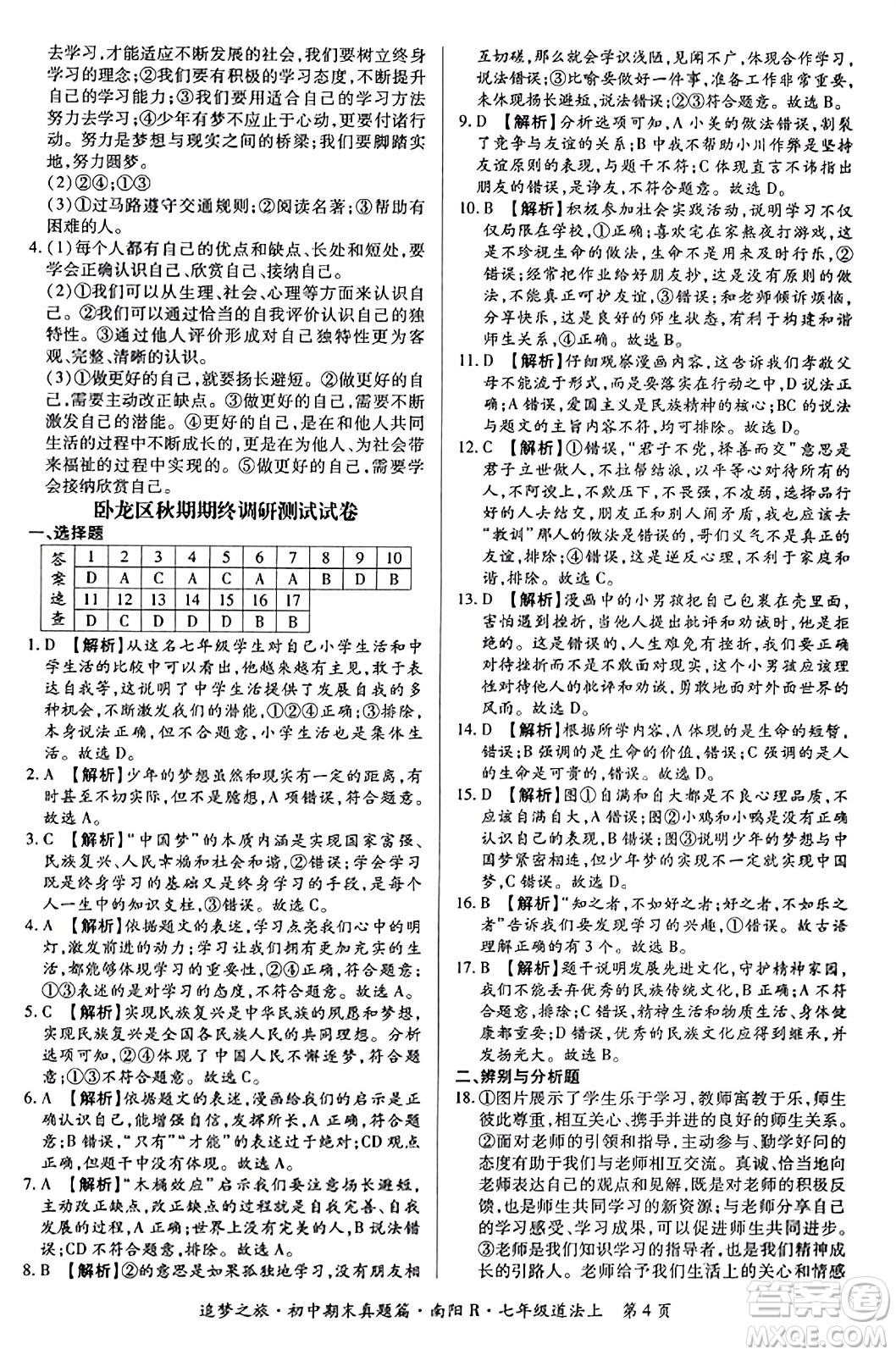 天津科學(xué)技術(shù)出版社2023年秋追夢之旅初中期末真題篇七年級道德與法治上冊人教版南陽專版答案