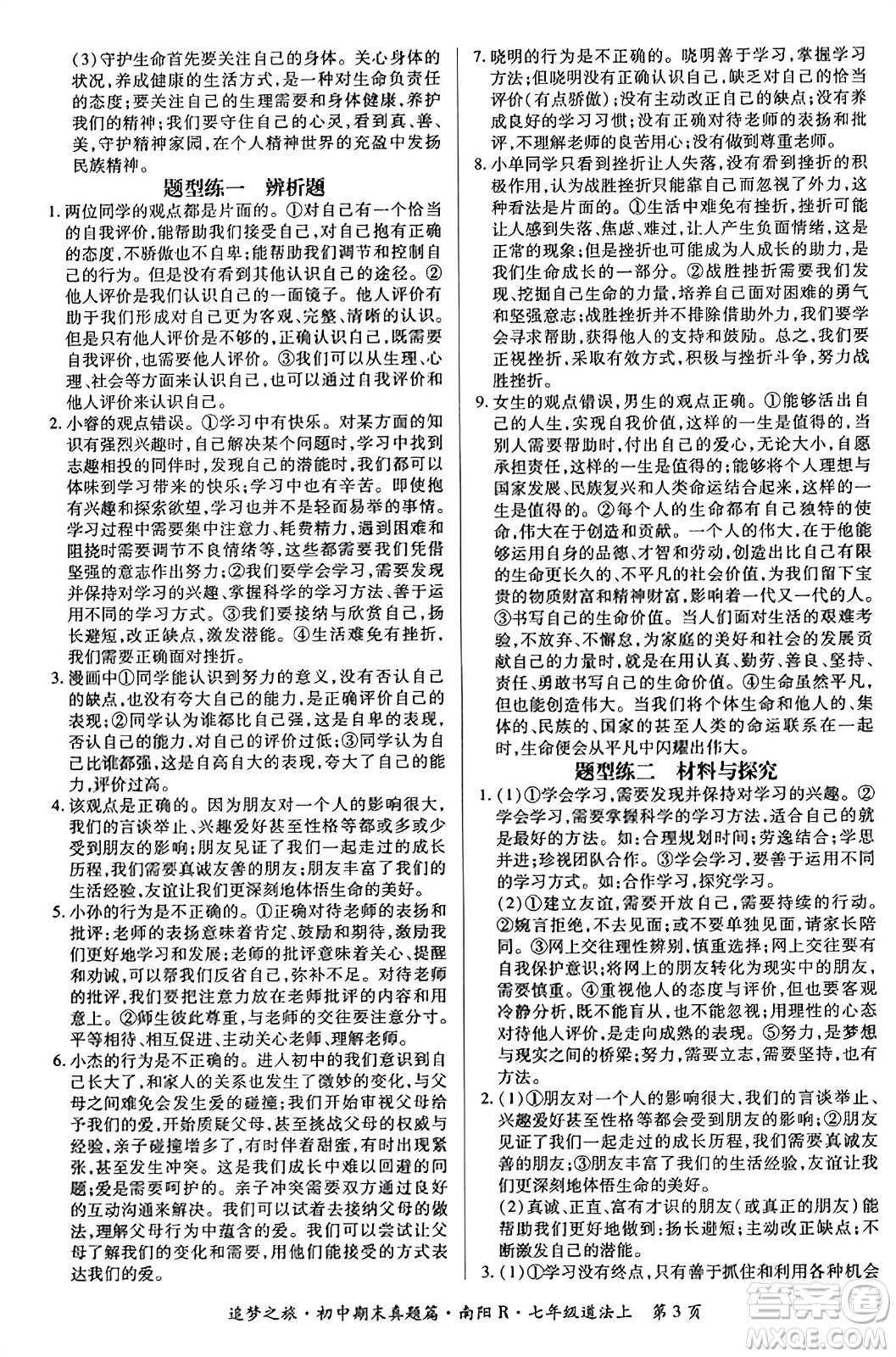 天津科學(xué)技術(shù)出版社2023年秋追夢之旅初中期末真題篇七年級道德與法治上冊人教版南陽專版答案