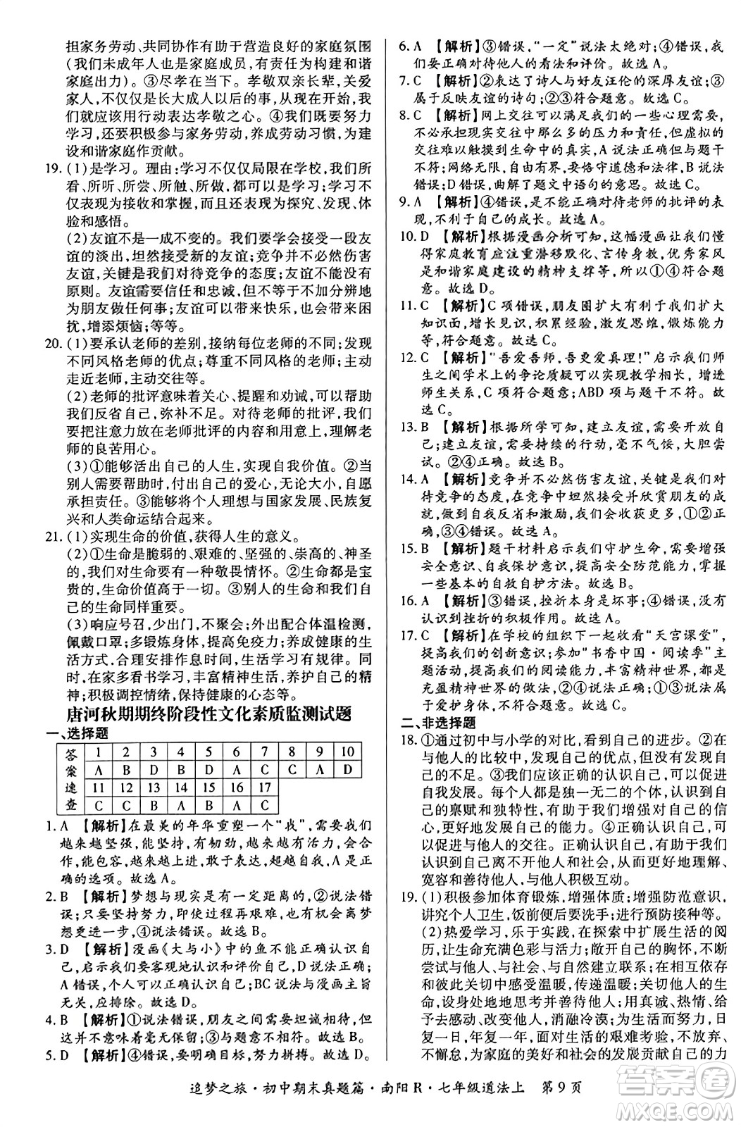 天津科學(xué)技術(shù)出版社2023年秋追夢之旅初中期末真題篇七年級道德與法治上冊人教版南陽專版答案